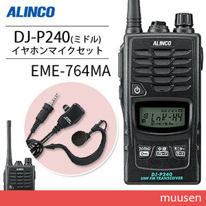 アルインコ DJ-P240M ミドルアンテナタイプ + EME-764MA イヤホンマイク 防水タイプ トランシーバー 無線機