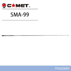 Comet SMA-99 コメット 70-1000MHz帯 ワイドバンドハンディーアンテナ 折曲機構付10段ロットエレメント採用 コネクターSMA-P