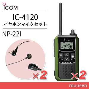 アイコム IC-4120G (×2) グリーン 特定小電力トランシーバー + NP-22I(F.R.C製) (×2) 無線機