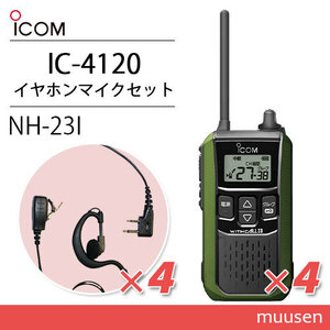 アイコム IC-4120G (×4) グリーン 特定小電力トランシーバー + NH-23I(F.R.C製) (×4) 無線機