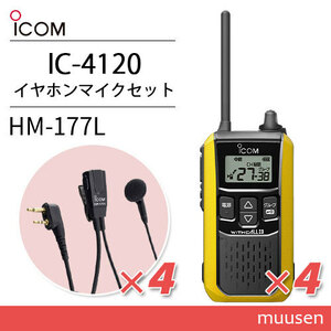 アイコム IC-4120Y(×4) イエロー 特定小電力トランシーバー + HM-177L(×4) 小型イヤホンマイク 無線機