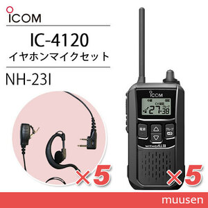 アイコム IC-4120 (×5) ブラック 特定小電力トランシーバー + NH-23I(F.R.C製) (×5) 無線機