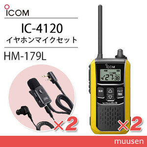 アイコム IC-4120Y(×2) イエロー 特定小電力トランシーバー + HM-179L(×2) イヤホンマイク 無線機