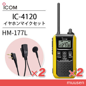 アイコム IC-4120Y(×2) イエロー 特定小電力トランシーバー + HM-177L(×2) 小型イヤホンマイク 無線機