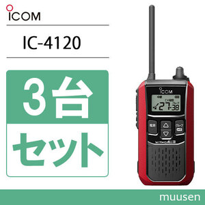 アイコム ICOM IC-4120R 3台セット レッド トランシーバー 無線機