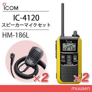 アイコム IC-4120Y(×2) イエロー 特定小電力トランシーバー + HM-186L(×2) 小型スピーカーマイク 無線機