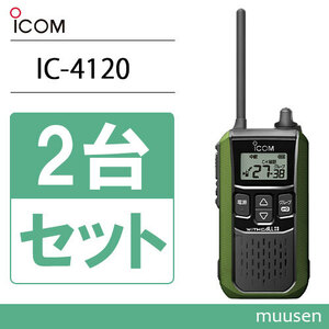 アイコム ICOM IC-4120G 2台セット グリーン トランシーバー 無線機