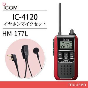 アイコム ICOM IC-4120R レッド + HM-177L 小型イヤホンマイク トランシーバー 無線機