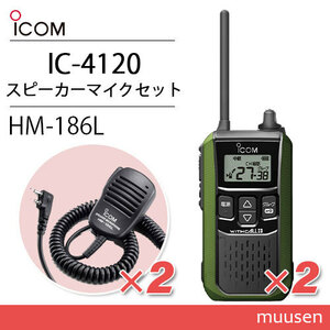 アイコム IC-4120G(×2) グリーン 特定小電力トランシーバー + HM-186L(×2) イヤホンマイク 無線機