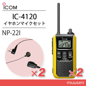 アイコム IC-4120Y (×2) イエロー 特定小電力トランシーバー + NP-22I(F.R.C製) (×2) 無線機