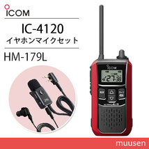 アイコム IC-4120R レッド 特定小電力トランシーバー + HM-179L イヤホンマイク 無線機_画像1