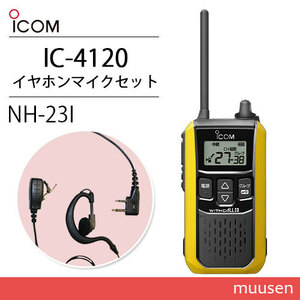 アイコム IC-4120Y イエロー 特定小電力トランシーバー + NH-23I(F.R.C製) イヤホンマイク セット 無線機