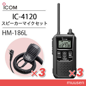 アイコム IC-4120(×3) ブラック 特定小電力トランシーバー + HM-186L (×3) 小型スピーカーマイク 無線機