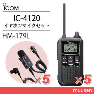 アイコム IC-4120(×5) ブラック 特定小電力トランシーバー + HM-179L(×5) イヤホンマイク 無線機