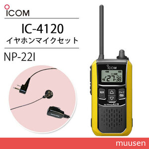 アイコム IC-4120Y イエロー 特定小電力トランシーバー + NP-22I(F.R.C製) イヤホンマイク セット 無線機