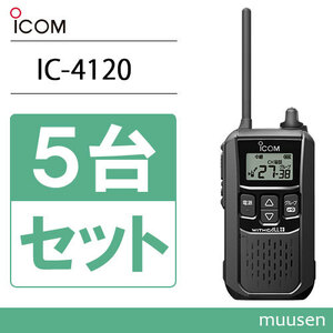 アイコム ICOM IC-4120 5台セット ブラック トランシーバー 無線機