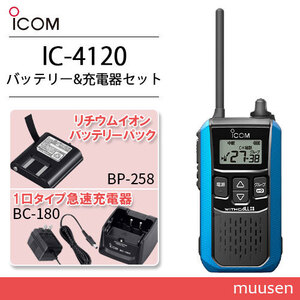 アイコム ICOM IC-4120MB ブルー + BP-258 + BC-180 トランシーバー 無線機