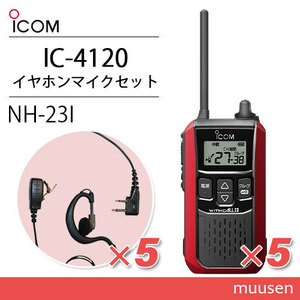 アイコム IC-4120R (×5) レッド 特定小電力トランシーバー + NH-23I(F.R.C製) (×5) 無線機