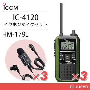 アイコム IC-4120G(×3) グリーン 特定小電力トランシーバー + HM-179L(×3) イヤホンマイク 無線機