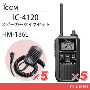 アイコム IC-4120(×5) ブラック 特定小電力トランシーバー + HM-186L (×5) 小型スピーカーマイク 無線機