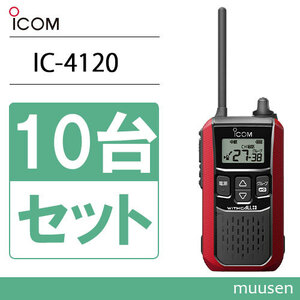 アイコム ICOM IC-4120R 10台セット レッド トランシーバー 無線機