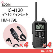 アイコム IC-4120(×4) ブラック 特定小電力トランシーバー + HM-179L(×4) イヤホンマイク 無線機_画像1