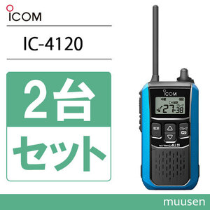 アイコム ICOM IC-4120MB 2台セット ブルー トランシーバー 無線機