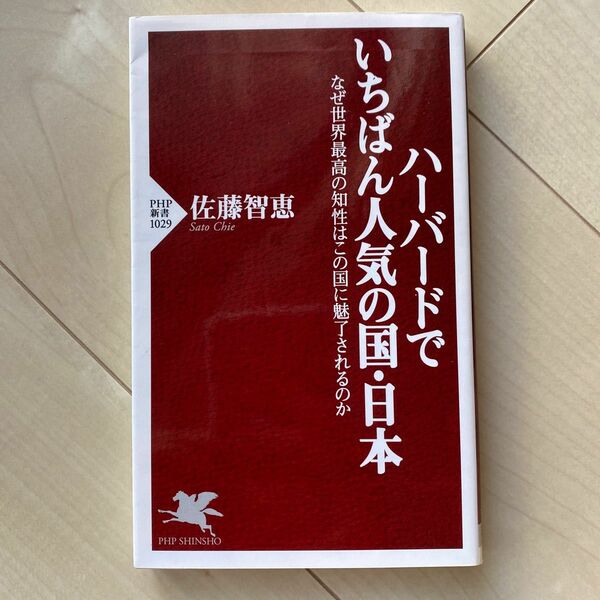 ハーバードでいちばん人気の国・日本　なぜ世界最高の知性はこの国に魅了されるのか （ＰＨＰ新書　１０２９） 佐藤智恵／著