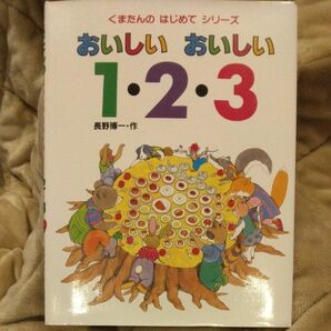 おいしいおいしい１・２・３ （くまたんのはじめてシリーズ　２） 長野博一／作