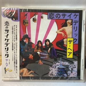 未開封新品 廃盤CD ボーナストラック追加★ザ・ヘア/恋のサイケデリック VSCD-3075 ゴールデン・カップスのカヴァーを追加収録！