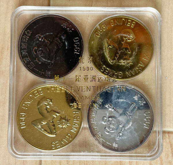 1990年 第11回 アジア競技大会 北京 記念メダル 4枚セット