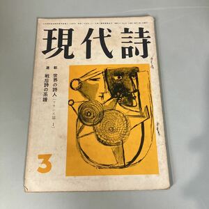 ●現代詩 1957年 3月号●世界の詩人(フランス篇Ⅰ)戦后詩の系譜/秋山清/井出則雄/長谷川龍生/石垣りん/山田かん/中野秀人/詩/作品 ★2606