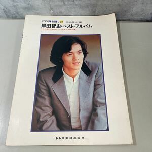 ●楽譜●岸田智史 ベスト アルバム ピアノ弾き語り 29/松山祐士/ドレミ楽譜出版社/S.54/ピアノスコア/きみの朝/約束の日/つづれおり★2614