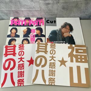 ●福山雅治 4冊 セット●月刊 カット cut 2009 7/PATI PATI パチ パチ 2000 11/福山 冬の大感謝祭 其の八 1,2/パンフレット/まとめて★2623