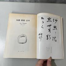 ●稀少●俳句 10月 臨時増刊 加藤楸邨 読本 昭和54年 角川書店/第28巻 第十二号/文学/随筆/小説/俳論/俳話/短歌/国語/作品/句集 ★2632_画像9