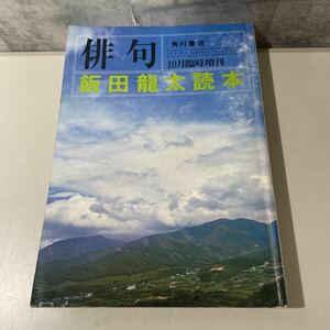 ●稀少●俳句 10月 臨時増刊 飯田龍太 読本 昭和53年 角川書店/第27巻 第十一号/文学/随筆/小説/俳論/俳話/短歌/国語/作品/句集 ★2634