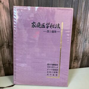 ●初版●家庭医学秘法-美と健康 蠣瀬治 昭和58年/東洋医学総合研究所/東洋医学/電撃療法/ツボ療法/長寿/健康法/人間ドック/ガン/発見★2640