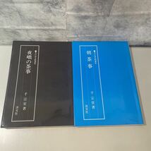 ●全冊初版●茶の湯 実践講座 4冊セット/淡交社/千宗室/山藤宗山/風炉の灰形/茶花の入れ方/夜咄の茶事/朝茶事/茶道/伝統/まとめて★A1699-1_画像6