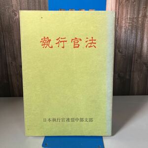 ●稀少●執行官法 日本執行官連盟中部支部 昭和42年/法律/判例/規則/民法/商法/刑法/政令/裁判/執行/申立/法令/警察/弁護士/訴訟★2681　