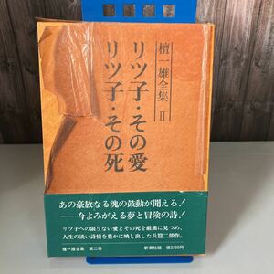 ●初版!月報付き●檀一雄 全集 II 第二巻 リツ子・その愛 リツ子・その死/1977年/新潮社/詩/長篇二部作/文学/作品/詩情/冒険/小説 ★2707