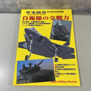 ●入手困難●軍事研究 2018年5月号 別冊/自衛隊の全戦力/ジャパン・ミリタリー・レビュー/戦闘機/F-35A/イージス護衛艦/弾道ミサイル★2726