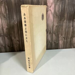 ●入手困難●ああ青春よ我にまた 旧制佐高創立50周年記念 大会/佐賀県/昭和46年/1970/菊葉 同窓会/創立記念 アルバム/写真/郷土史★A1762-8