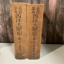 ●古書●最新参考 西洋大歴史 上巻,下巻 全巻 揃いセット/浅野利三郎/昭和4年/宝文館/寶文館/まとめて/完結/西洋史/東洋史/上古史★A1773-8_画像1