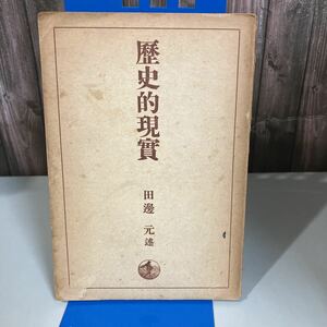 ●古書●歴史的現実 田邊元 京都帝国大学学生課 岩波書店 昭和15年/時の構造/歴史の地域性/国家と人類/政治と文化/歴史的現實/和書★2736