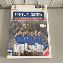 ●送料無料●DVD 日本代表激闘録 AFC アジアカップ 中国 2004 V2 Disc1/サッカー/ASIAN CUP CHINA/完全解剖/試合/解説/スポーツ ★2740_画像1