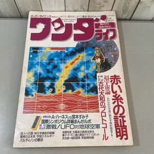  rare * super science magazine wonder life no. 16 number Shogakukan Inc. special 1991 year 3 month number / red thread. proof / super cosmos theory / wistaria .*F* un- two male *2747