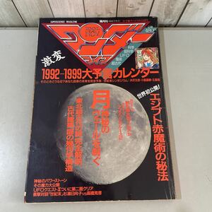 * rare * super science magazine wonder life no. 20 number Shogakukan Inc. special 1991 year 11 month number /1992-1999 large .. calendar / red ..*2752