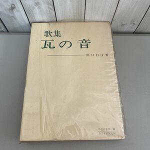 ●入手困難●歌集 瓦の音 田口白汀 西日本新聞社/冬雷叢書 第一篇/歌/短歌/エッセイ/文学/俳句/早春/歳月/正覚寺/霜月/雲仙/京都 ★2764