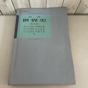 ●教科書●詳説 世界史 再訂版 山川出版社/村上堅太郎/江上波夫/山本達郎/林健太郎/学習/先史/オリエント/古代/文明/インド/中国★2769