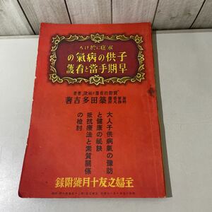 ●稀少!戦前 書籍●家庭に於ける 子供の病気の早期手当と看護 主婦之友 十月号附録 築田多吉 昭和15年/主婦之友社/家庭医学/健康 ★2782